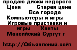 продаю диски недорого › Цена ­ 99 › Старая цена ­ 150 - Все города Компьютеры и игры » Игровые приставки и игры   . Ханты-Мансийский,Сургут г.